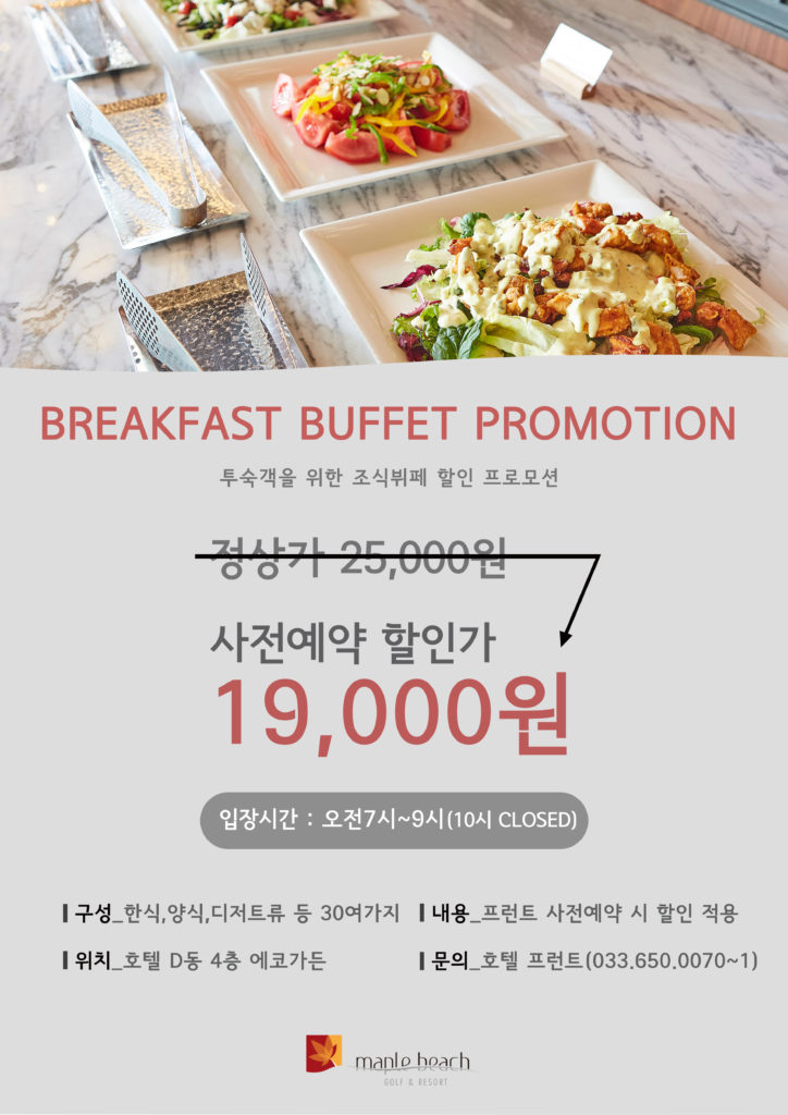 호텔_조식 뷔페 사전예약 시 할인 프로모션 - 메이플비치 골프&리조트 호텔_조식 뷔페 사전예약 시 할인 프로모션 - 메이플비치 골프&리조트